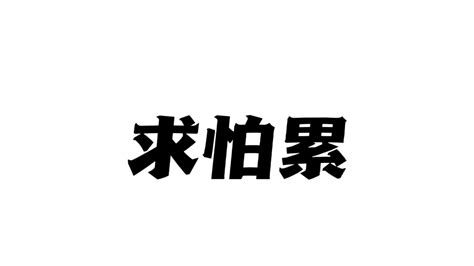 好絕 意思|好絕